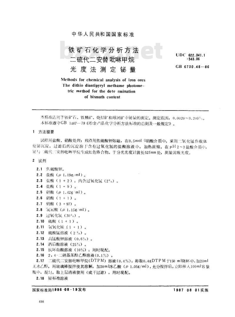 GB/T 6730.48-1986 铁矿石化学分析方法 二硫代二安替吡啉甲烷光度法测定铋量