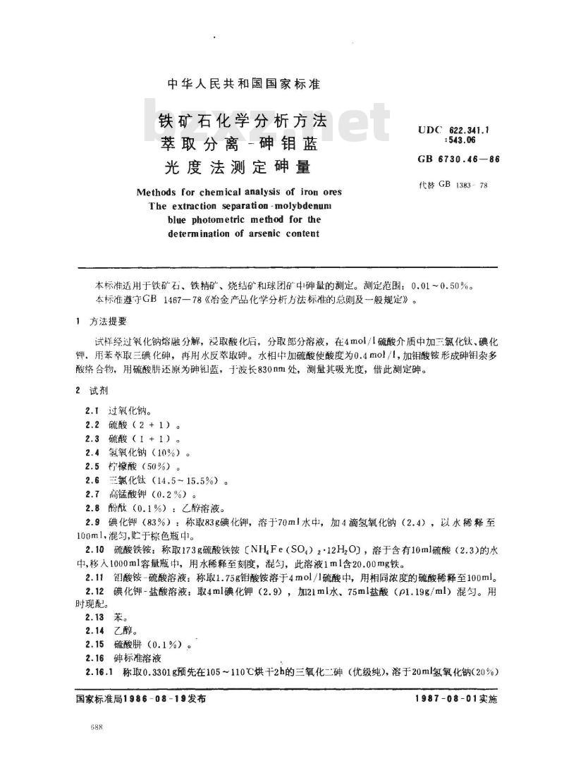 GB/T 6730.46-1986 铁矿石化学分析方法 萃取分离-砷钼蓝光度法测定砷量