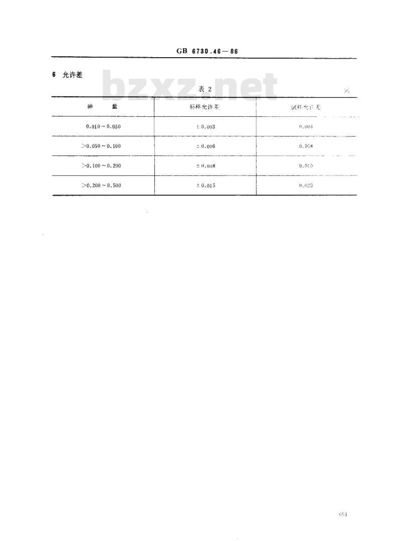 GB/T 6730.46-1986 铁矿石化学分析方法 萃取分离-砷钼蓝光度法测定砷量