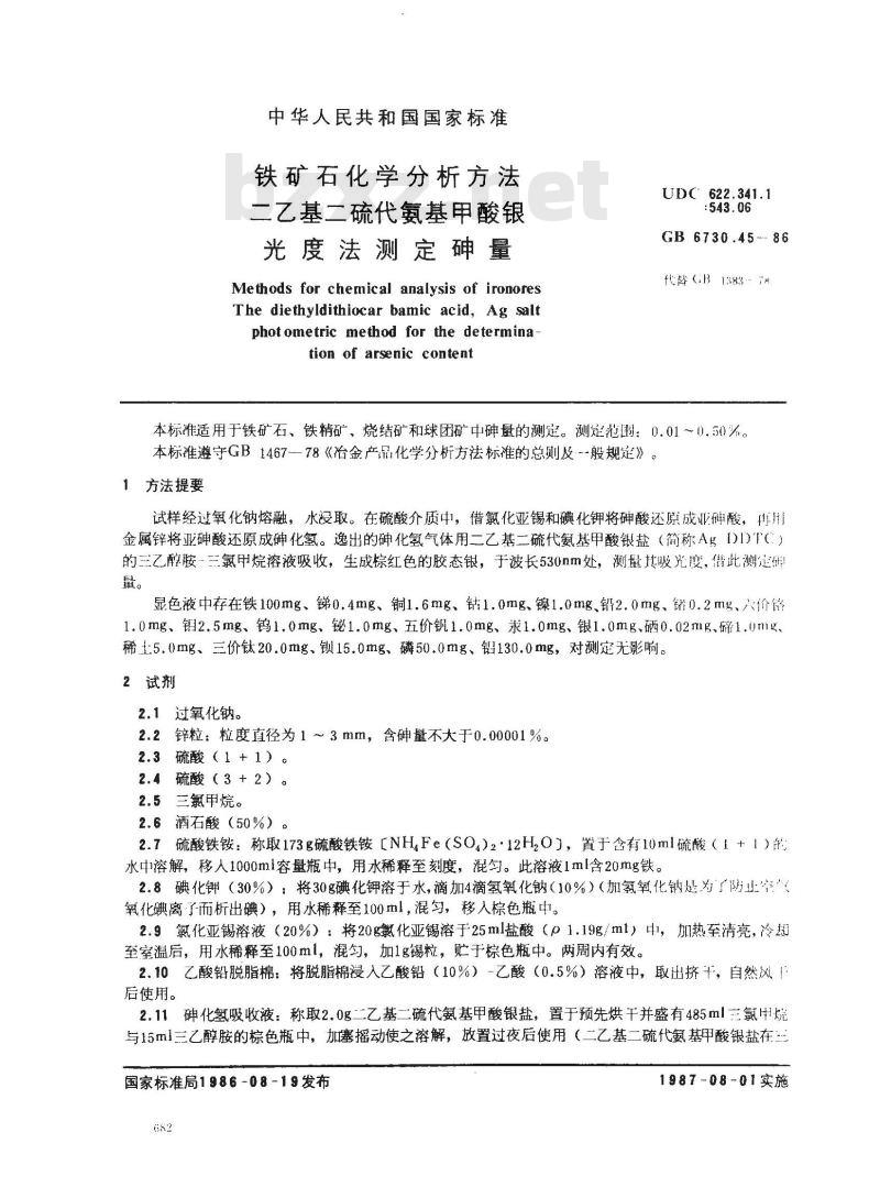 GB/T 6730.45-1986 铁矿石化学分析方法 二乙基二硫代氨基甲酸银光度法测定砷量