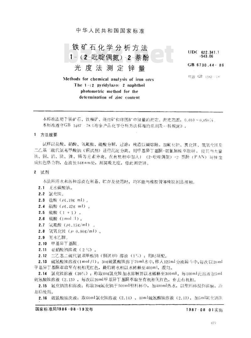 GB 6730.44-1986 铁矿石化学分析方法 1-(2-吡啶偶氮)-2-萘酚光度法测定锌量