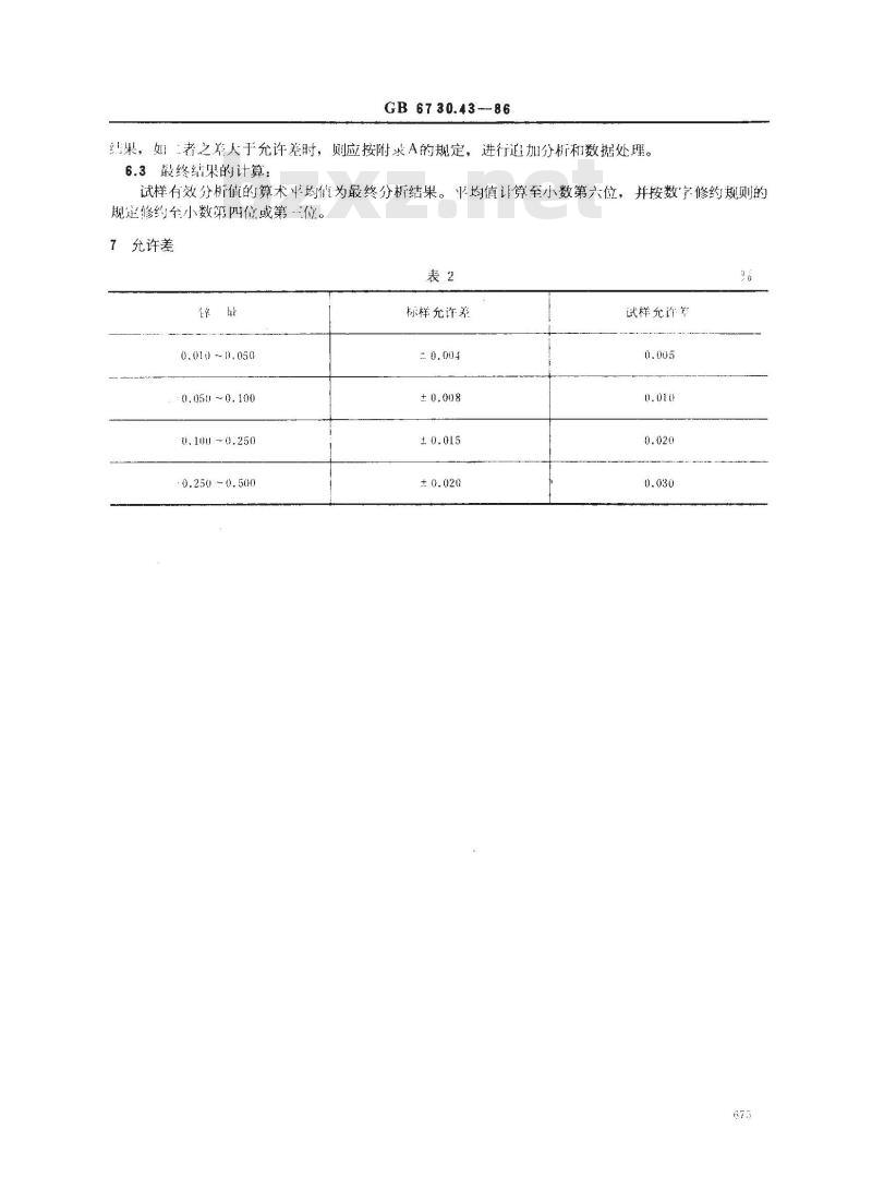 GB/T 6730.43-1986 铁矿石化学分析方法 示波极谱法测定锌量