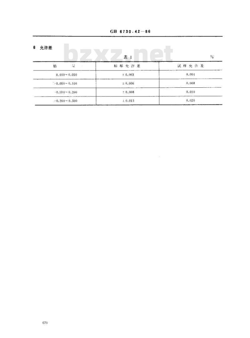 GB 6730.42-1986 铁矿石化学分析方法 双硫腙光度法测定铅量