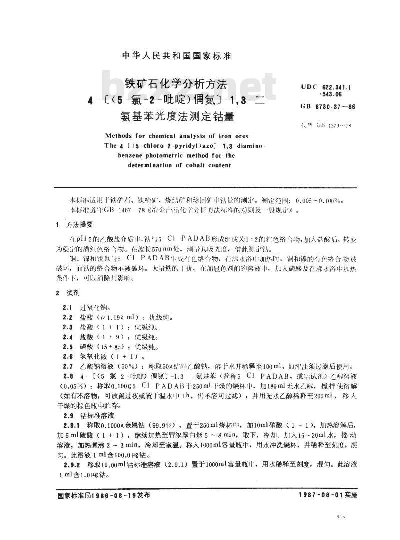 GB 6730.37-1986 铁矿石化学分析方法 4-[(5-氯-2-吡啶)偶氮]-1,3-二氨基苯光度法测定钴量