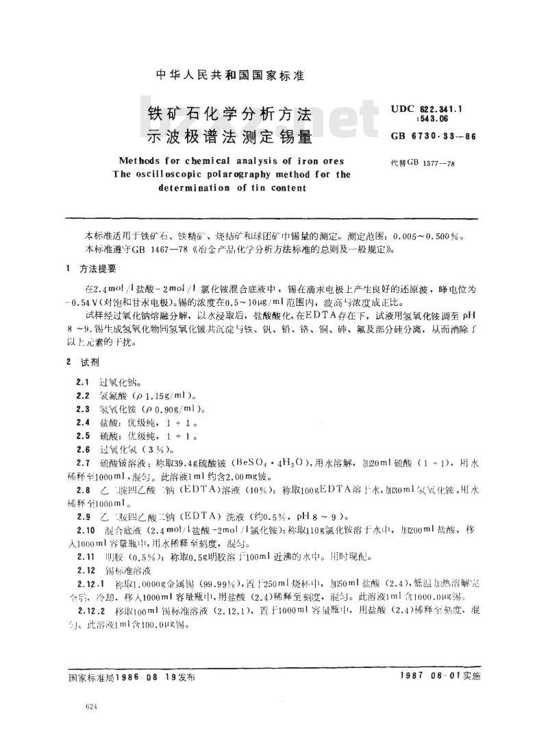 GB/T 6730.33-1986 铁矿石化学分析方法 示波极谱法测定锡量