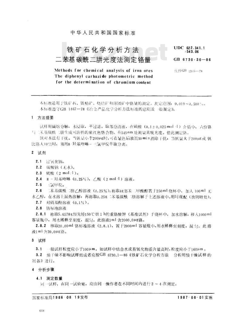 GB 6730.30-1986 铁矿石化学分析方法 二苯基碳酰二肼光度法测定铬量