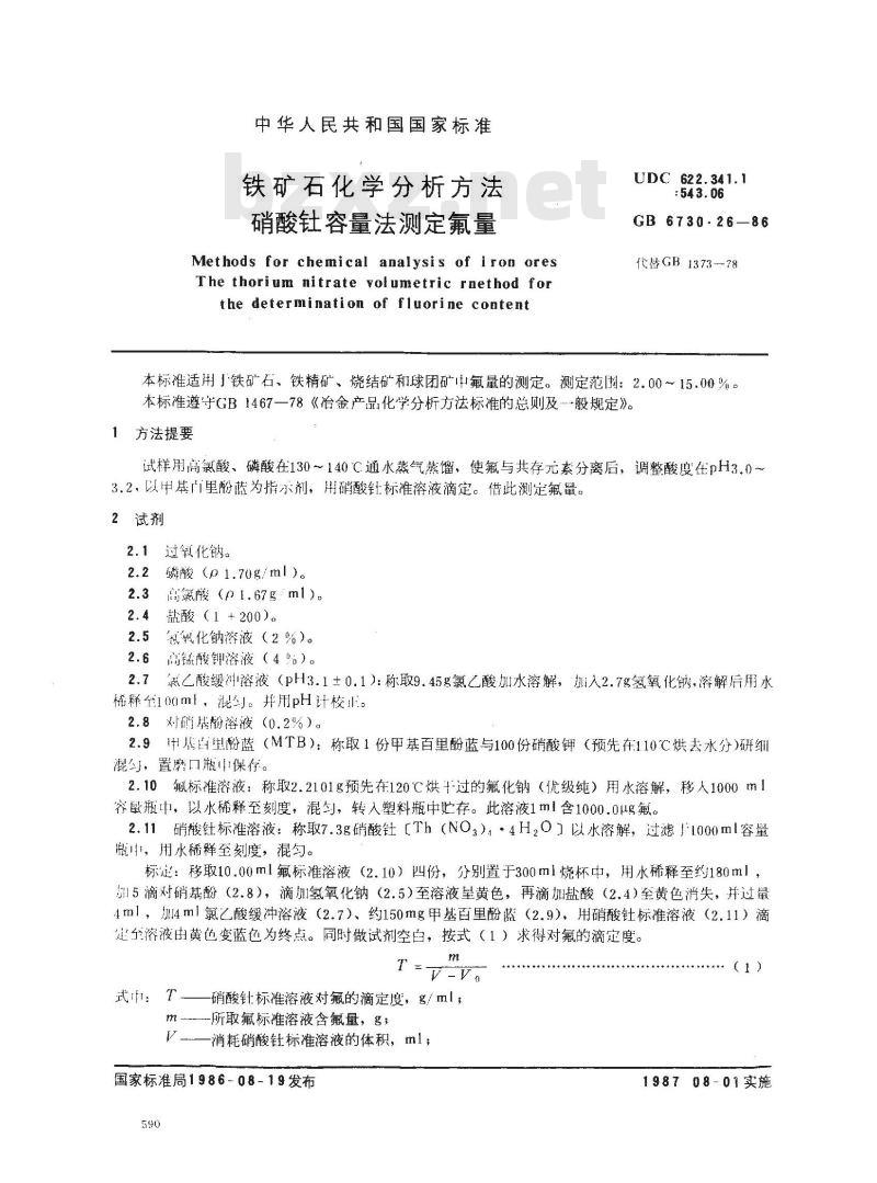 GB 6730.26-1986 铁矿石化学分析方法 硝酸钍容量法测定氟量