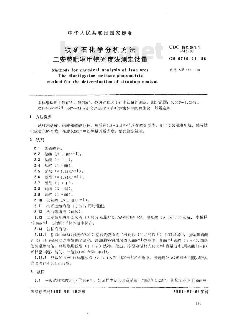 GB 6730.22-1986 铁矿石化学分析方法 二安替吡啉甲烷光度法测定钛量