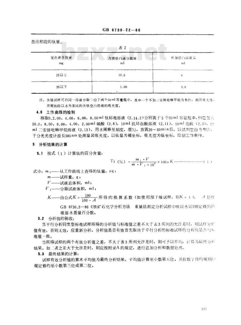 GB 6730.22-1986 铁矿石化学分析方法 二安替吡啉甲烷光度法测定钛量