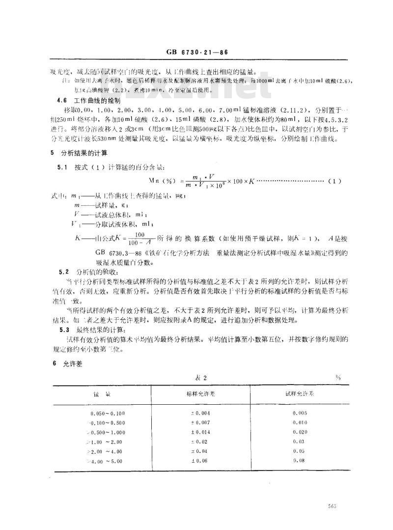 GB 6730.21-1986 铁矿石化学分析方法 高碘酸钾光度法测定锰量