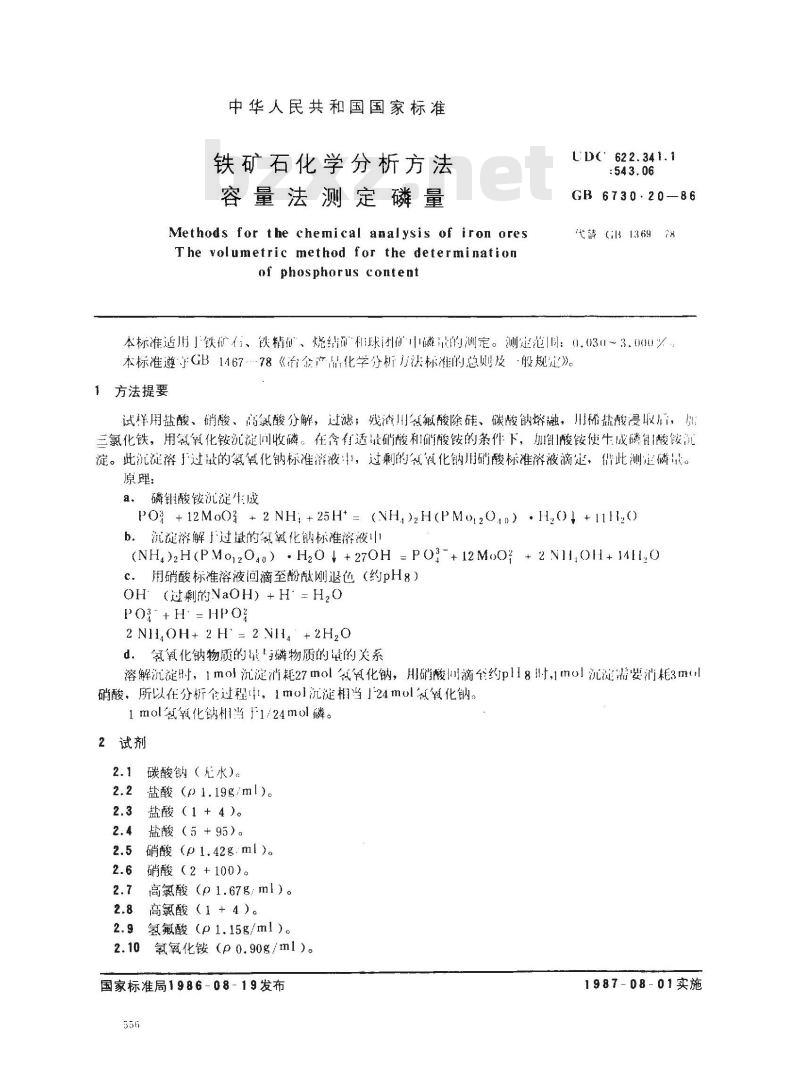 GB 6730.20-1986 铁矿石化学分析方法 容量法测定磷量