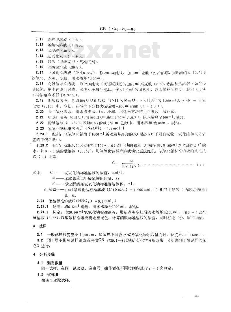 GB 6730.20-1986 铁矿石化学分析方法 容量法测定磷量