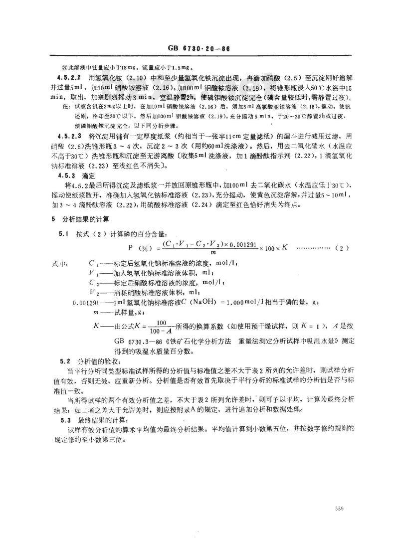 GB 6730.20-1986 铁矿石化学分析方法 容量法测定磷量