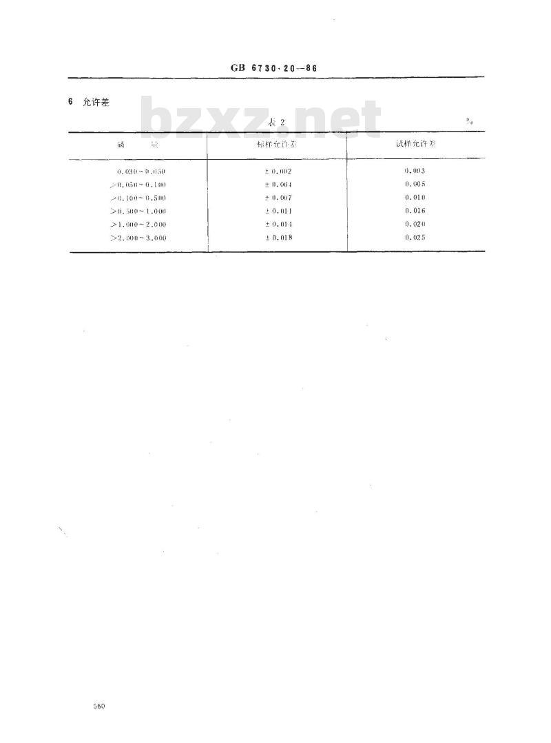 GB 6730.20-1986 铁矿石化学分析方法 容量法测定磷量