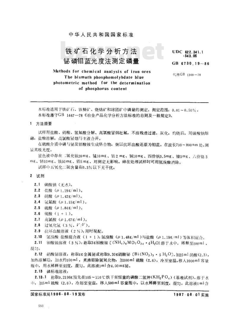 GB 6730.19-1986 铁矿石化学分析方法 铋磷钼蓝光度法测定磷量