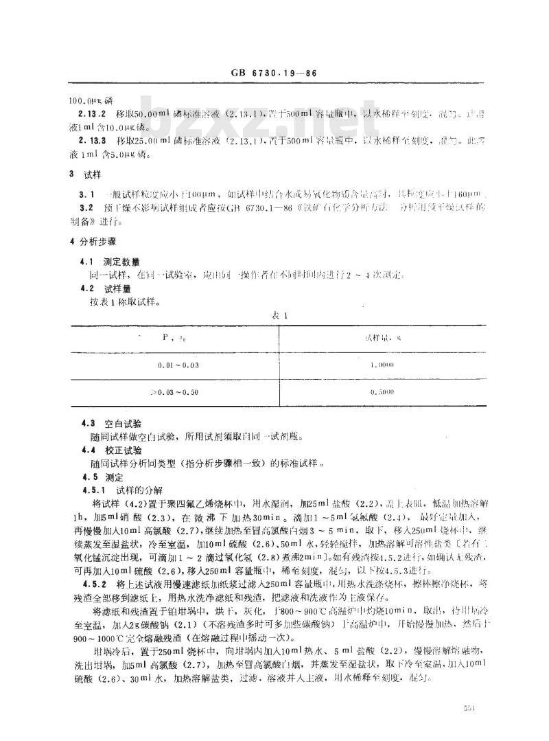 GB 6730.19-1986 铁矿石化学分析方法 铋磷钼蓝光度法测定磷量