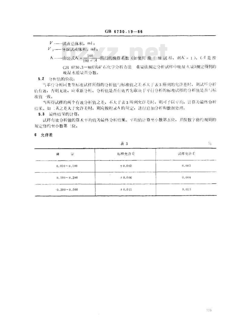 GB 6730.19-1986 铁矿石化学分析方法 铋磷钼蓝光度法测定磷量