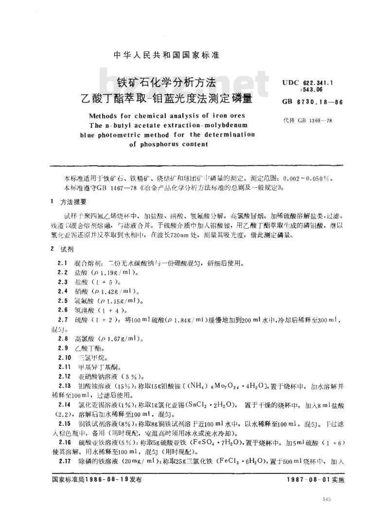 GB/T 6730.18-1986 铁矿石化学分析方法 乙酸丁酯萃取-钼蓝光度法测定磷量