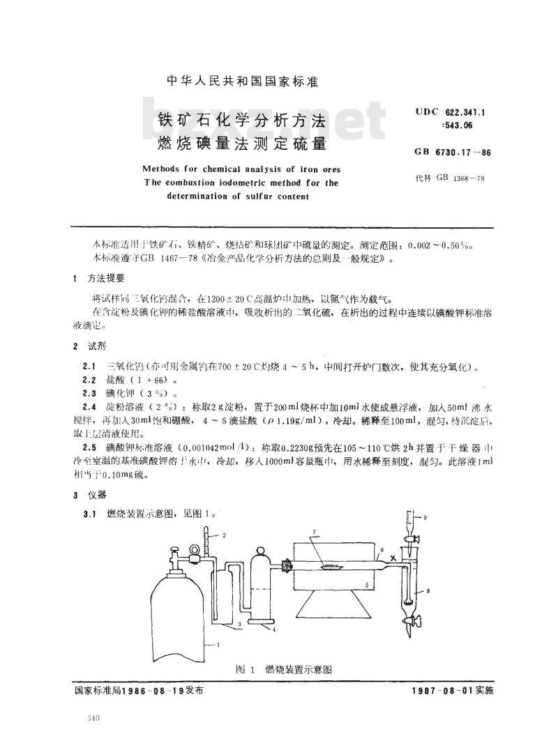 GB 6730.17-1986 铁矿石化学分析方法 燃烧碘量法测定硫量