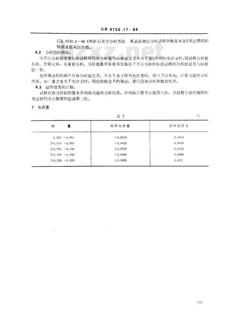 GB 6730.17-1986 铁矿石化学分析方法 燃烧碘量法测定硫量