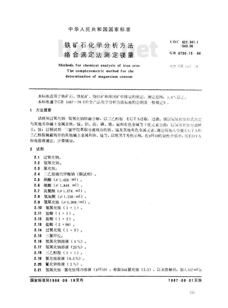 GB/T 6730.15-1986 铁矿石化学分析方法 络合滴定法测定镁量