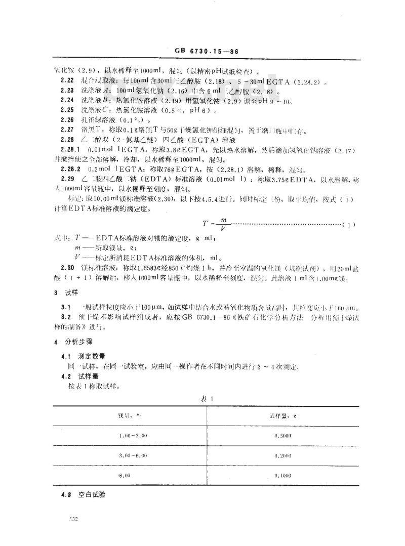 GB/T 6730.15-1986 铁矿石化学分析方法 络合滴定法测定镁量