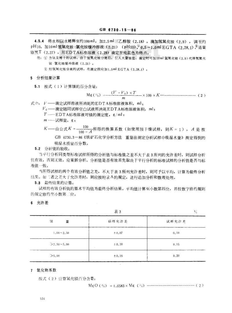 GB/T 6730.15-1986 铁矿石化学分析方法 络合滴定法测定镁量