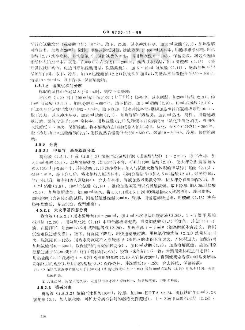 GB 6730.11-1986 铁矿石化学分析方法 氟盐取代络合容量法测定铝量