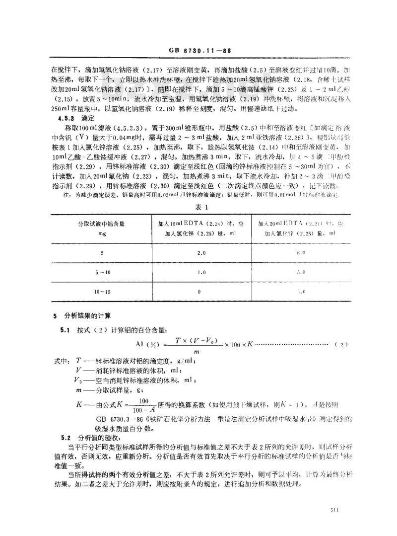 GB 6730.11-1986 铁矿石化学分析方法 氟盐取代络合容量法测定铝量