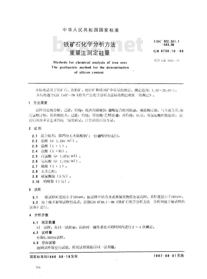 GB 6730.10-1986 铁矿石化学分析方法 重量法测定硅量