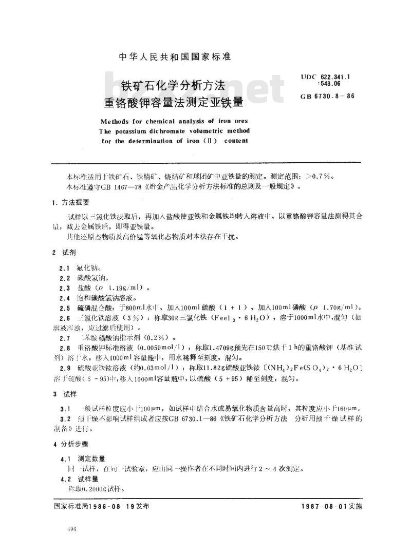 GB 6730.8-1986 铁矿石化学分析方法 重铬酸钾容量法测定亚铁量