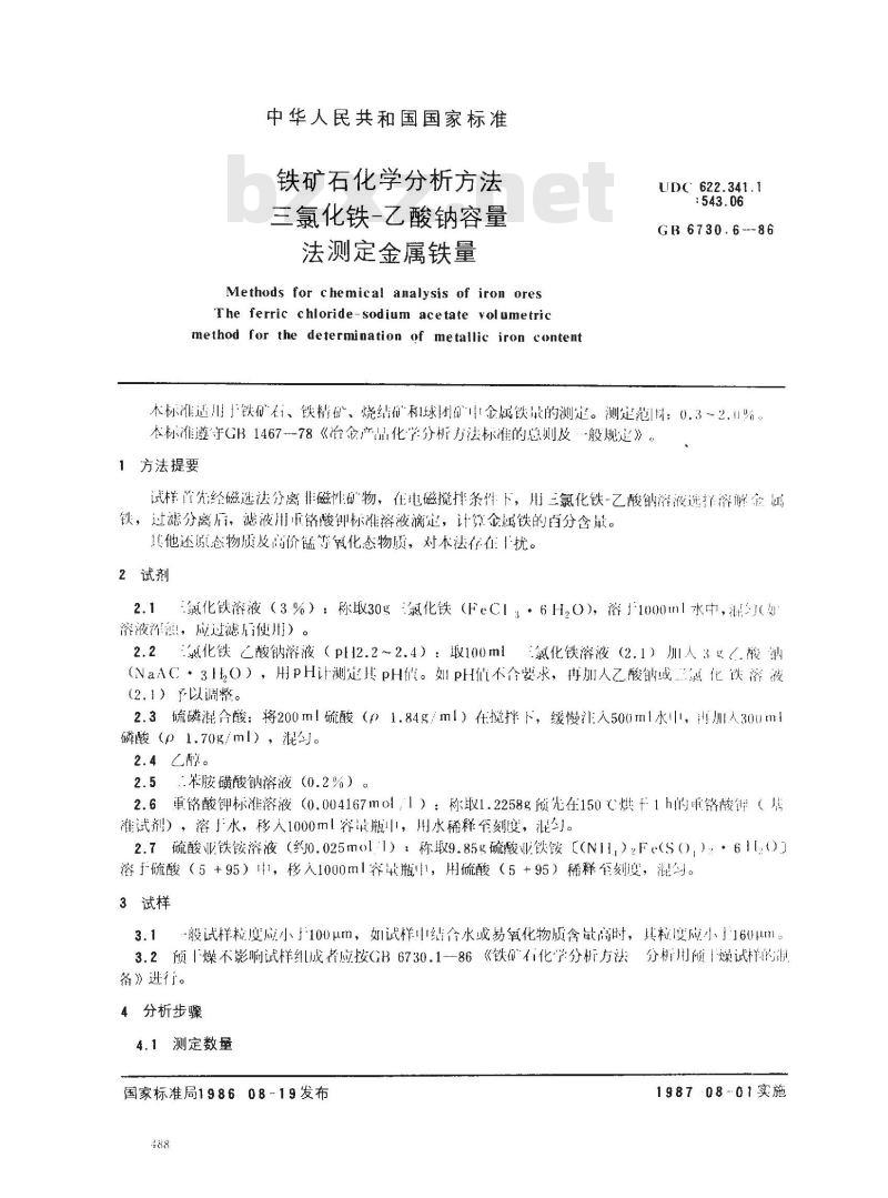 GB 6730.6-1986 铁矿石化学分析方法 三氯化铁-乙酸钠容量法测定金属铁量