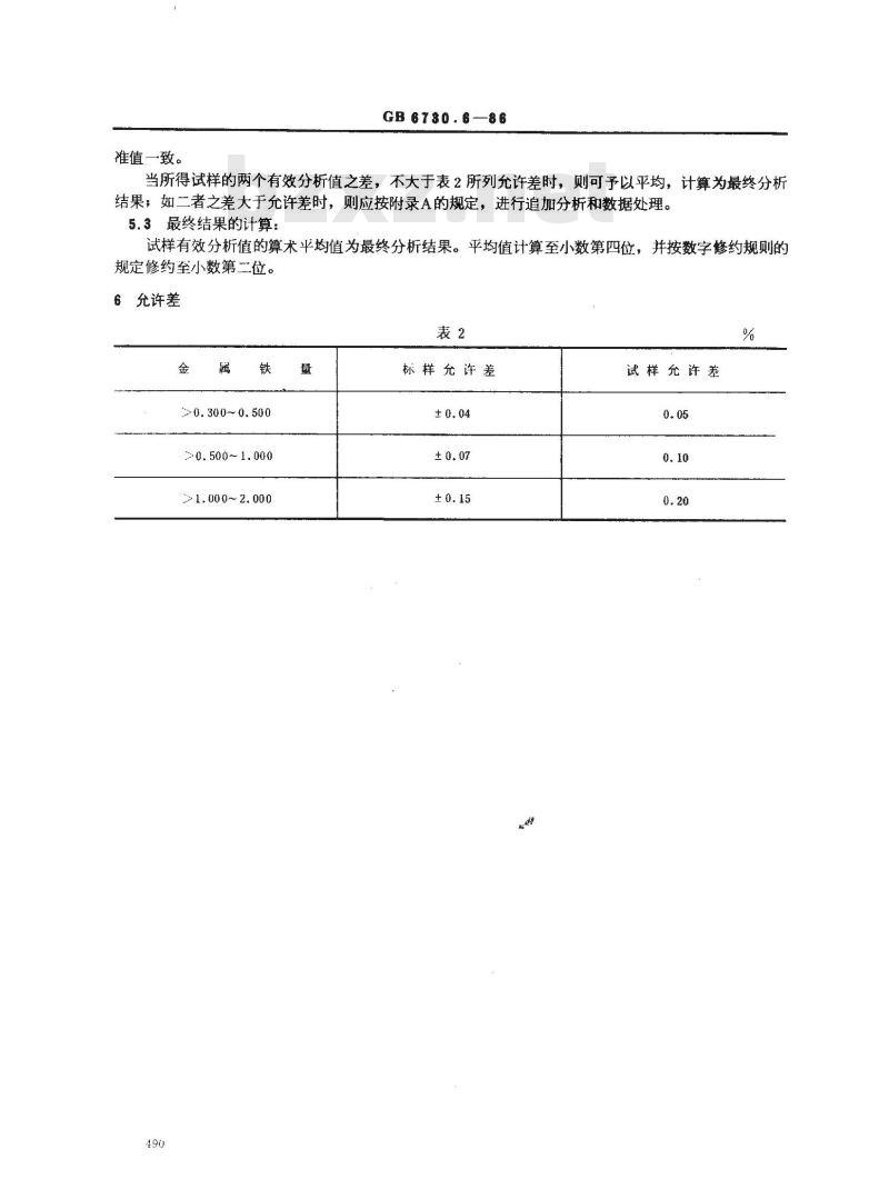 GB 6730.6-1986 铁矿石化学分析方法 三氯化铁-乙酸钠容量法测定金属铁量