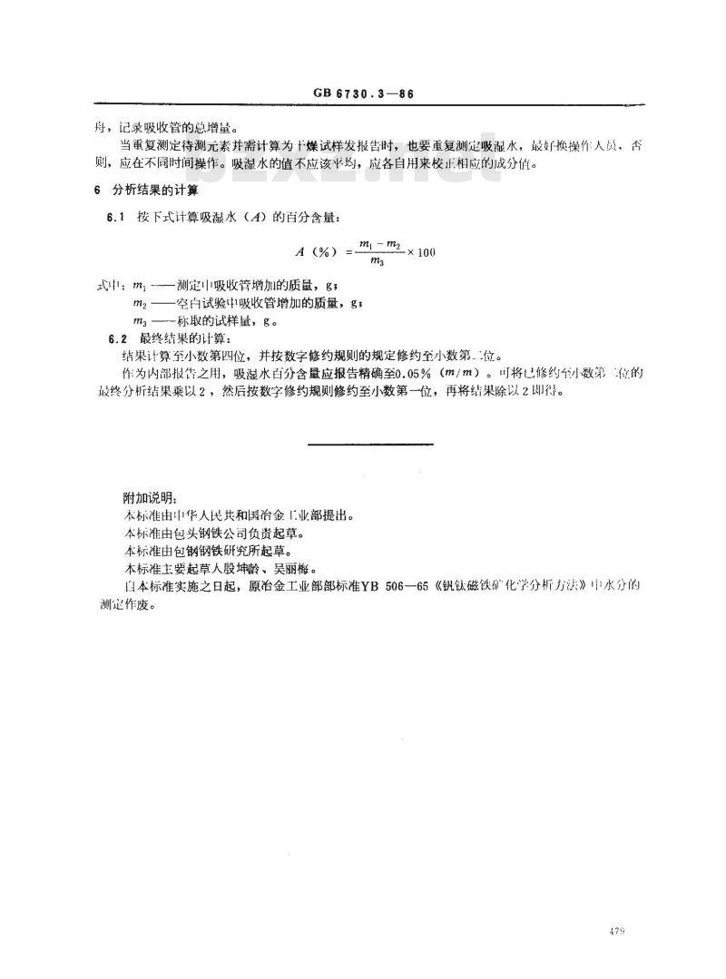 GB 6730.3-1986 铁矿石化学分析方法 重量法测定分析试样中吸湿水量