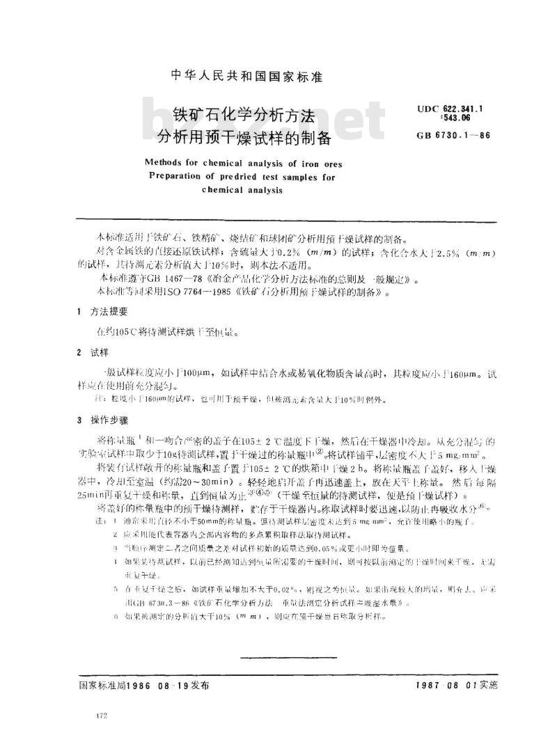 GB 6730.1-1986 铁矿石化学分析方法 分析用预干燥试样的制备
