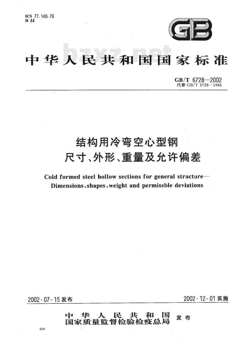 GB/T 6728-2002 结构用冷弯空心型钢尺寸、外形、重量及允许偏差