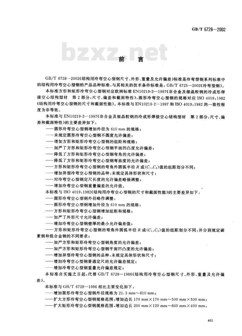 GB/T 6728-2002 结构用冷弯空心型钢尺寸、外形、重量及允许偏差