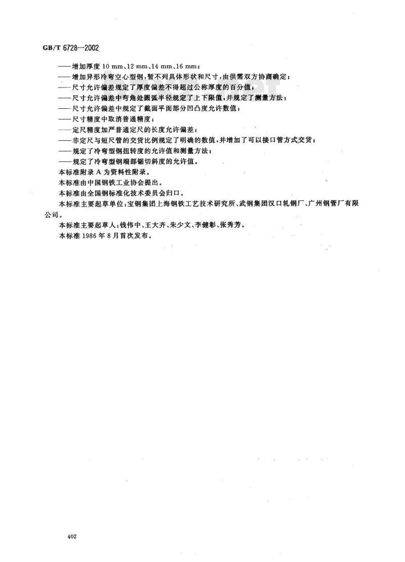 GB/T 6728-2002 结构用冷弯空心型钢尺寸、外形、重量及允许偏差