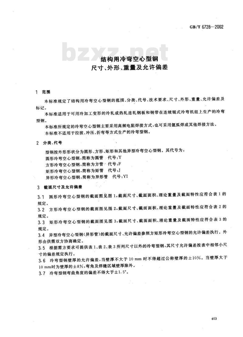 GB/T 6728-2002 结构用冷弯空心型钢尺寸、外形、重量及允许偏差