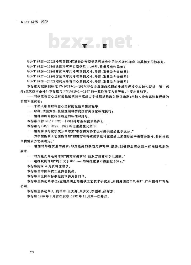 GB/T 6725-2002 冷弯型钢