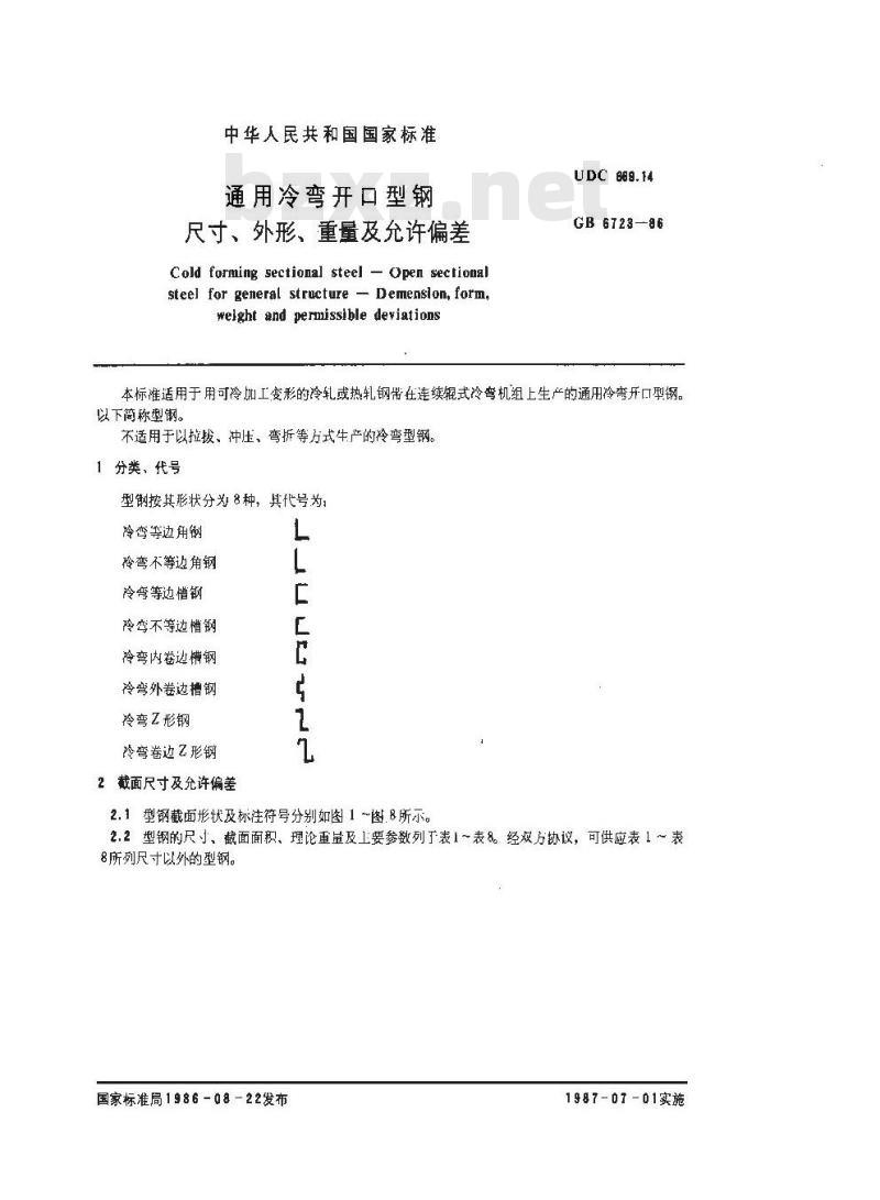 GB/T 6723-1986 通用冷弯开口型钢尺寸、外形、重量及允许偏差