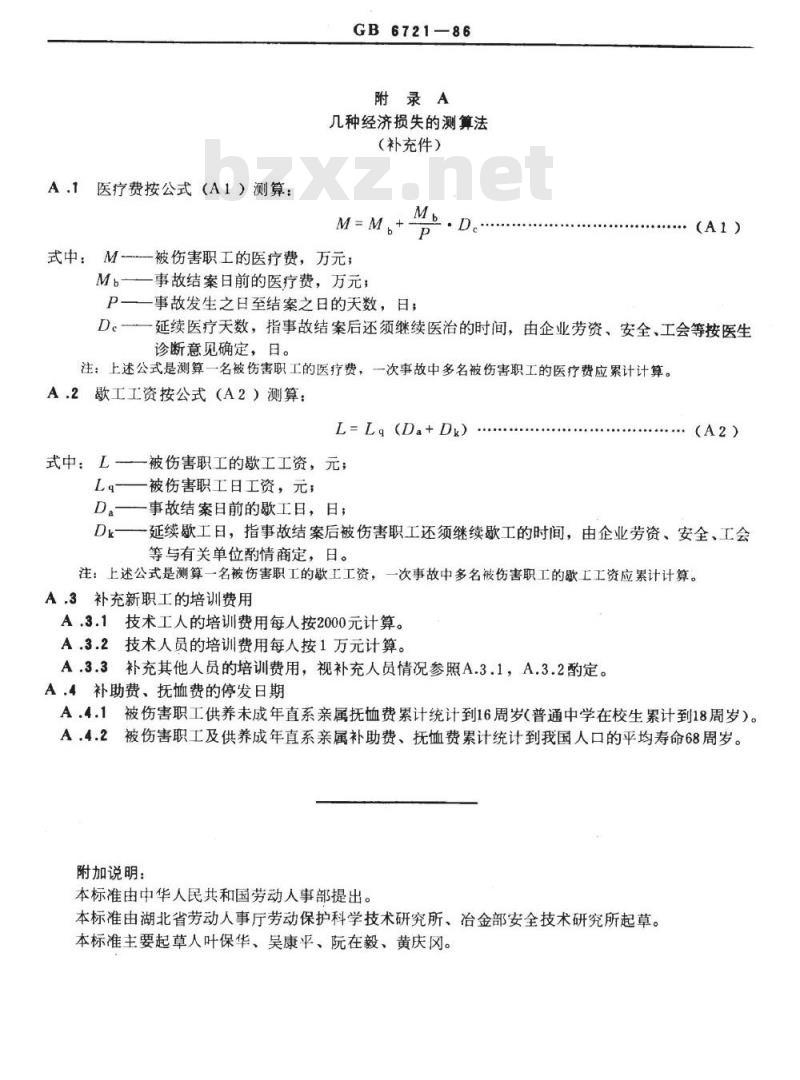 GB/T 6721-1986 企业职工伤亡事故经济损失统计标准