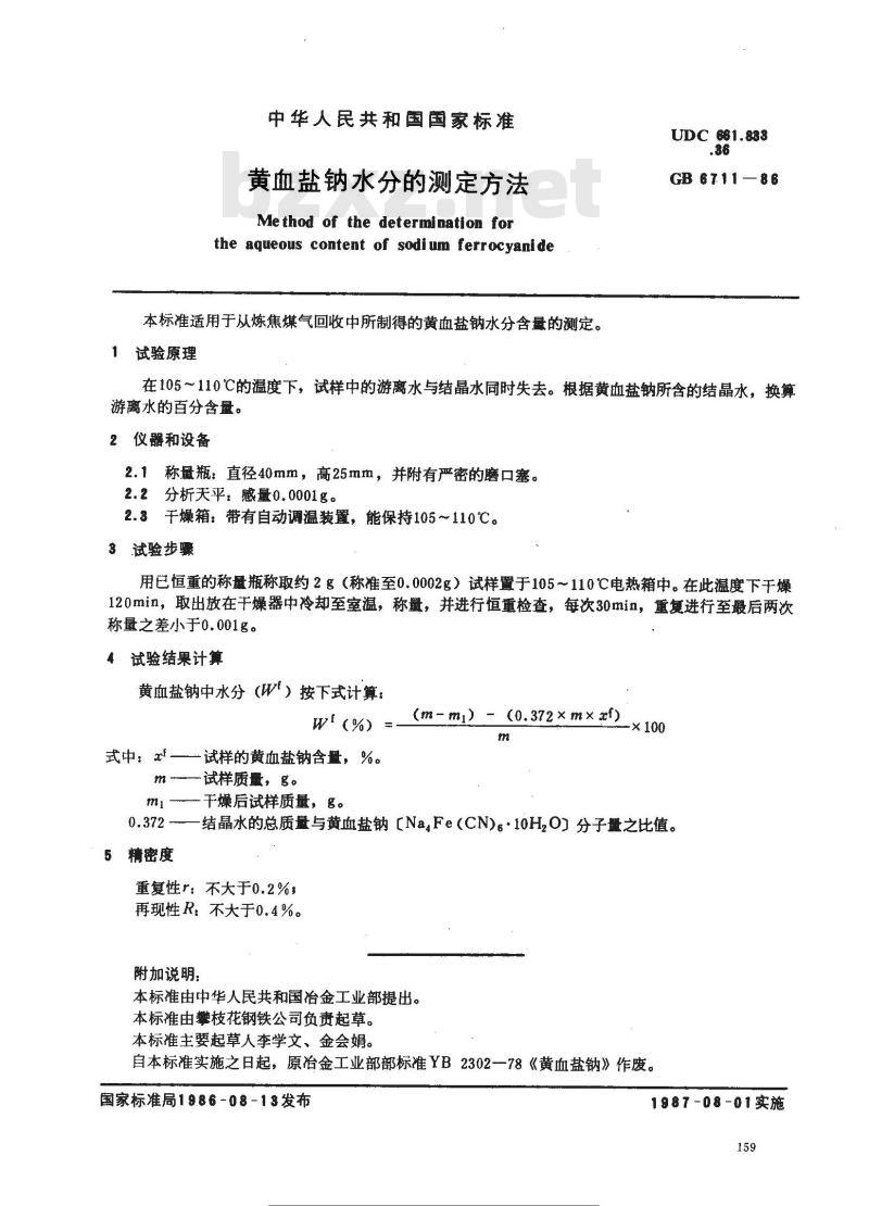 GB 6711-1986 黄血盐钠水分的测定方法