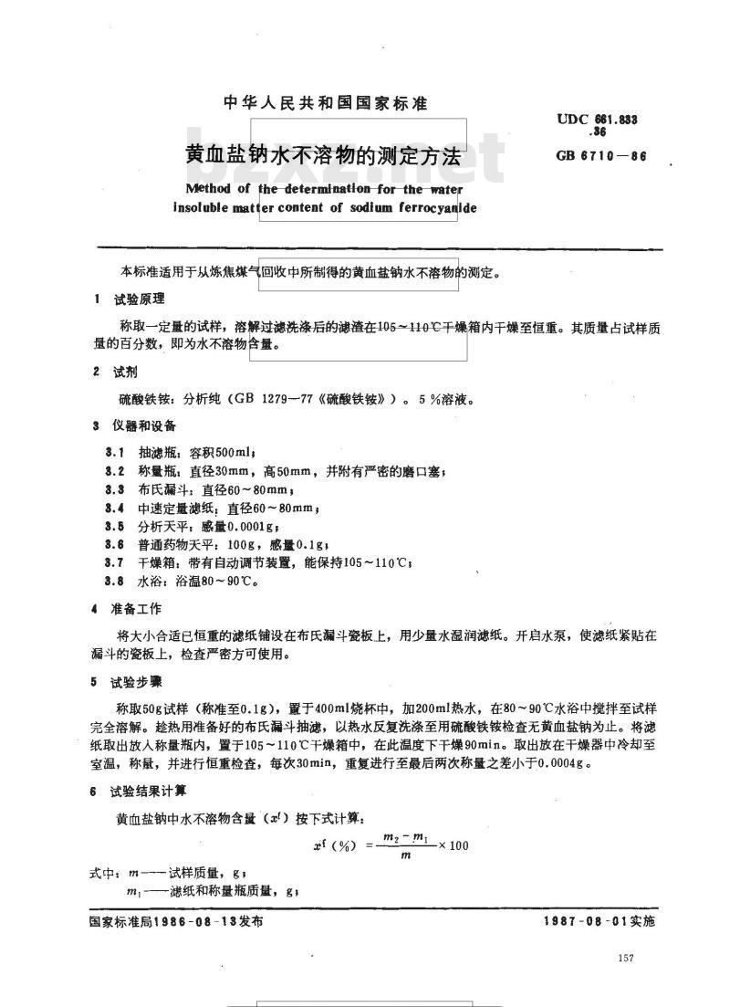 GB 6710-1986 黄血盐钠水不溶物的测定方法