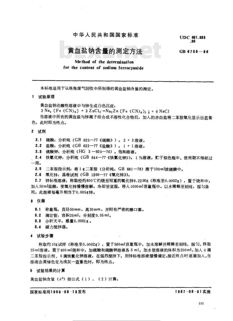 GB 6709-1986 黄血盐钠含量的测定方法