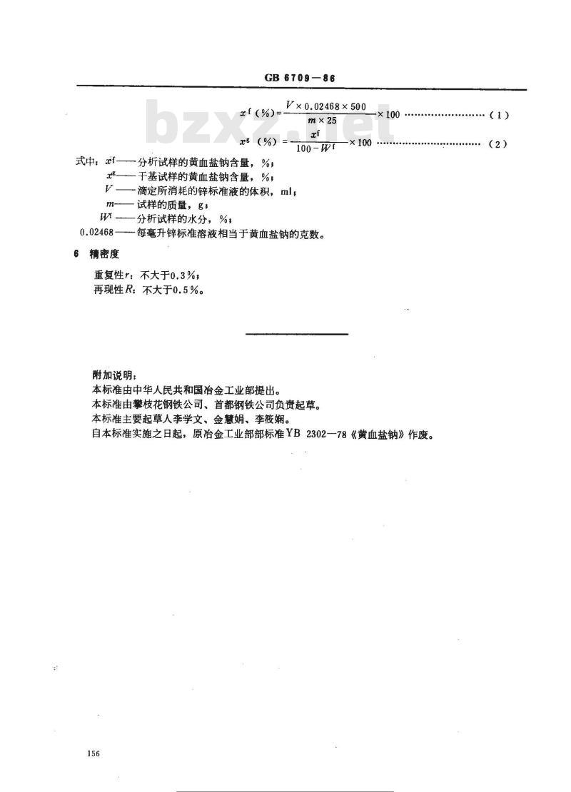 GB 6709-1986 黄血盐钠含量的测定方法