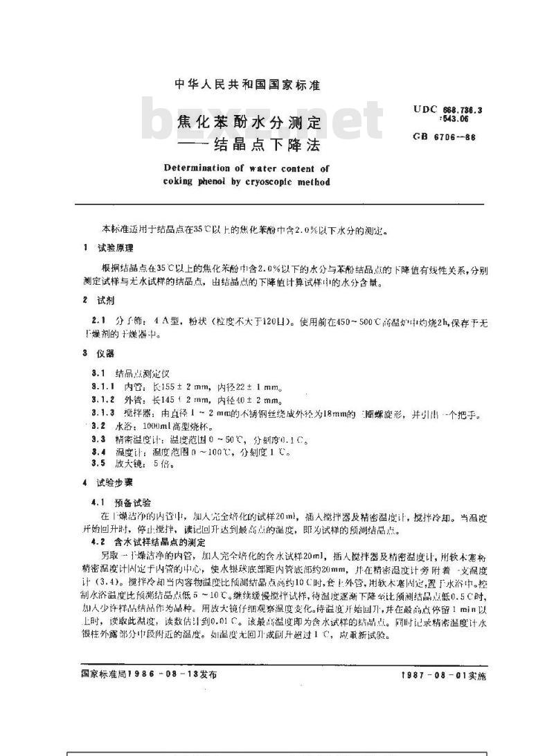 GB/T 6706-1986 焦化苯酚水分测定 结晶点下降法