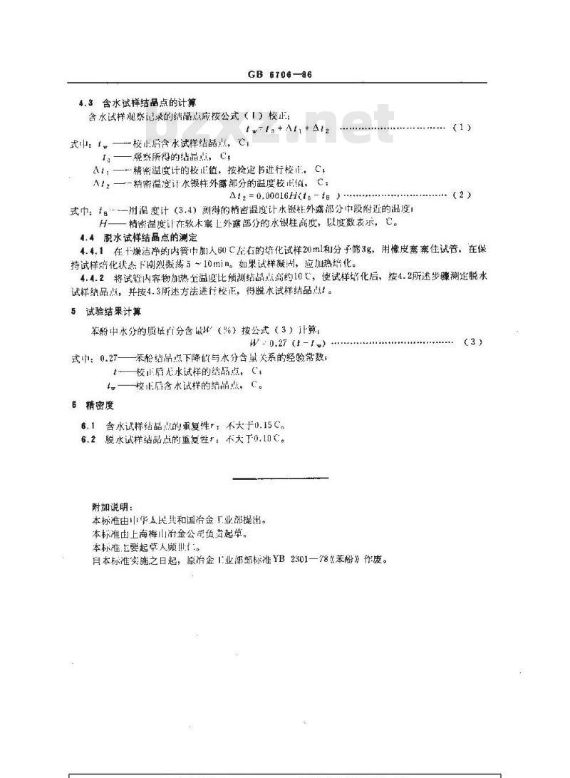 GB/T 6706-1986 焦化苯酚水分测定 结晶点下降法
