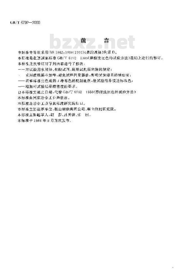 GB/T 6702-2000 萘酸洗比色试验方法
