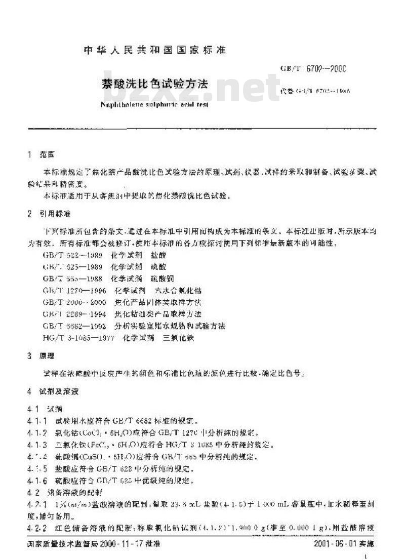 GB/T 6702-2000 萘酸洗比色试验方法